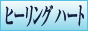 出張専門 Healing Heartリンクバナー88x31