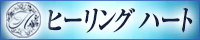 出張専門 Healing Heartリンクバナー200x40