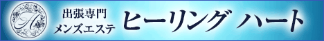 出張専門 Healing Heartリンクバナー468x60